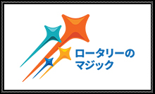 2024-2025ロータリーテーマ旗