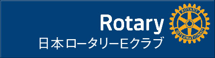 日本ロータリーEクラブ