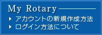 My Rotary（アカウントの新規作成方法･ログイン方法について）